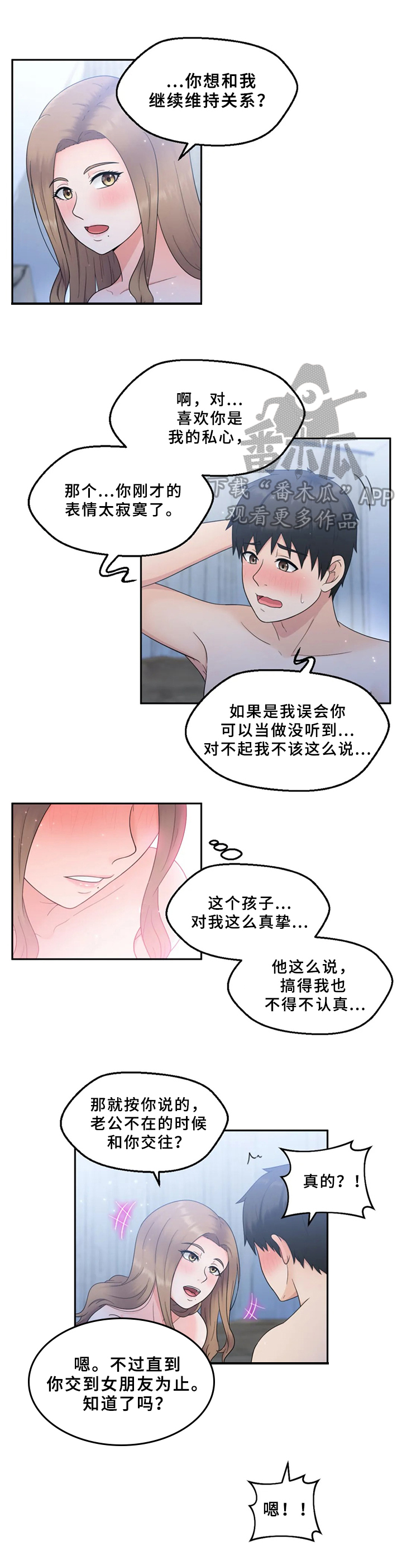 邻居是同事好不好漫画,第6章：赴约2图
