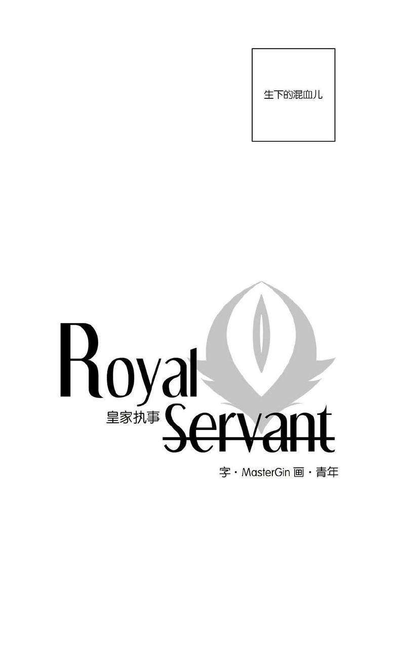 皇家执事免费漫画全集免费下拉式漫画,第14话4图