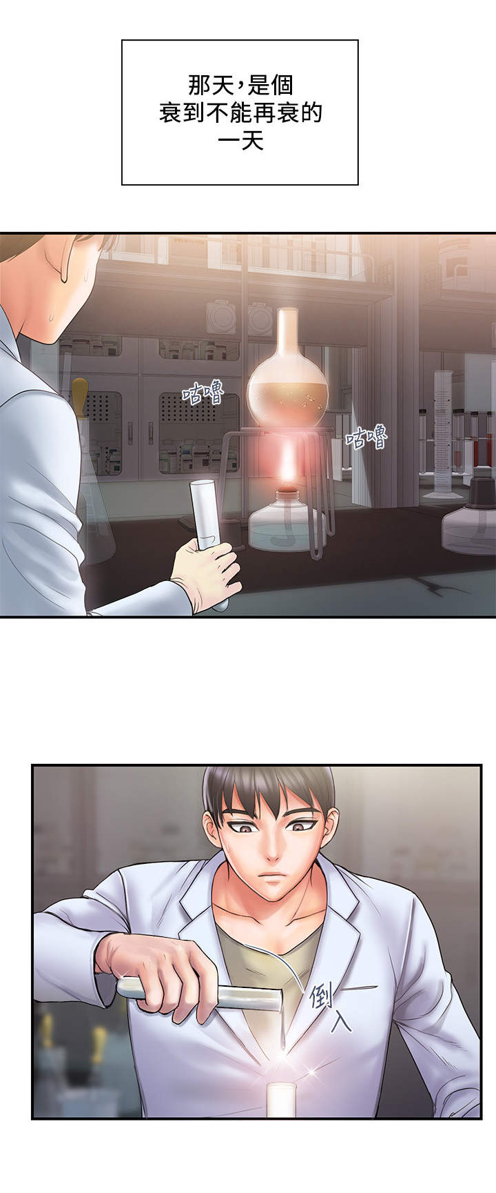 神秘实验室下载手机版漫画,第1章：实验事故3图