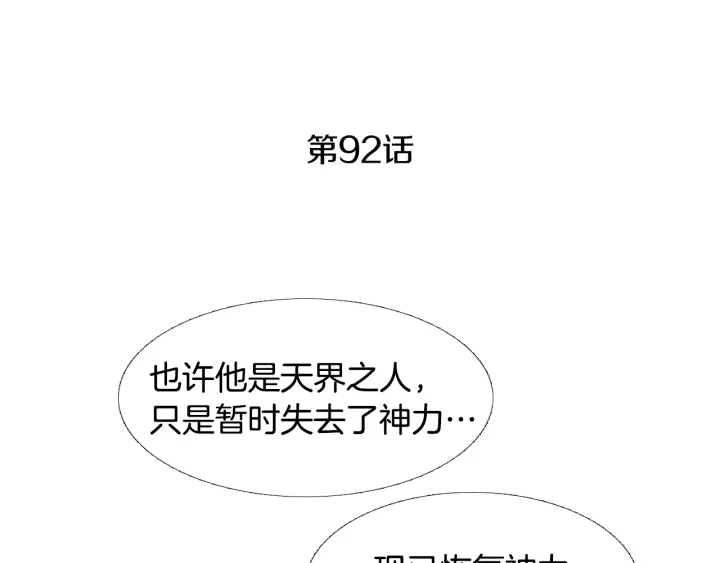 人神共存的爱·咏井中月漫画,第92话 窥探神界4图