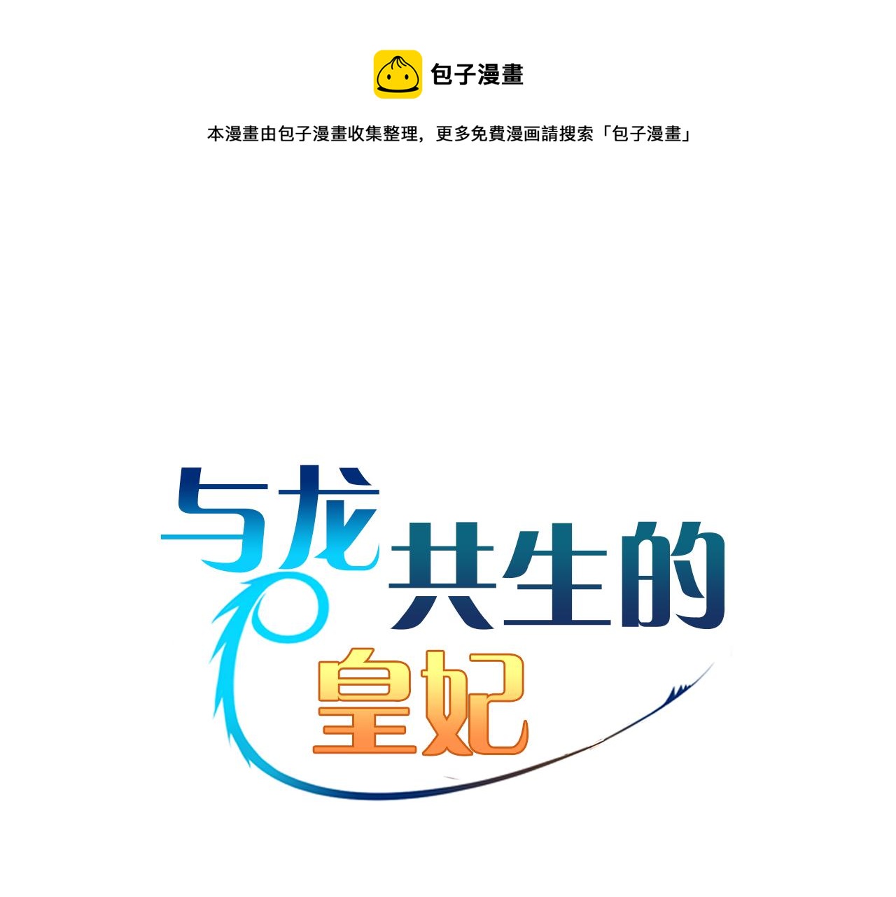 与龙共生全本小说txt下载漫画,第45话 登基大典1图