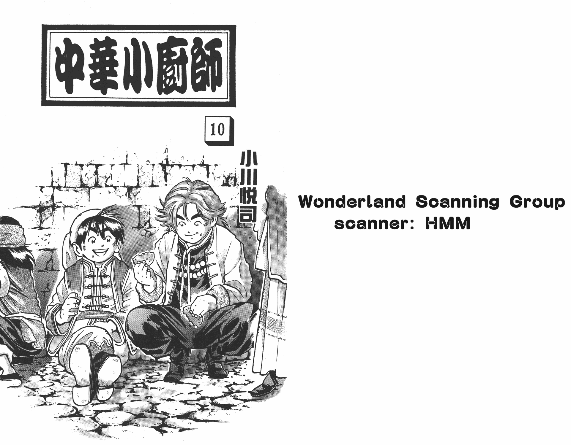 中华小当家国语网盘漫画,第10卷1图