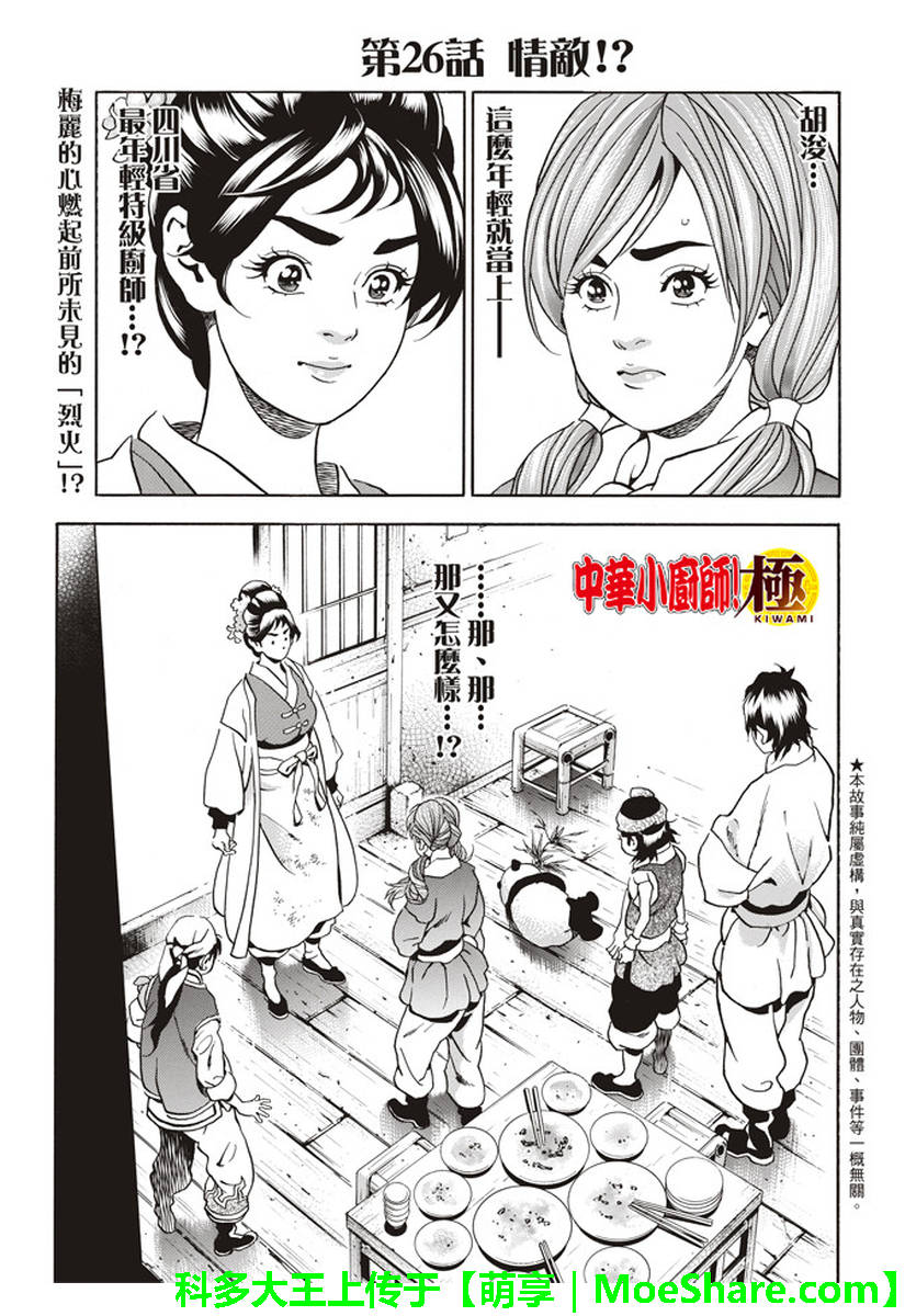 中华小当家嘟嘟漫画,极26 情敌！？2图