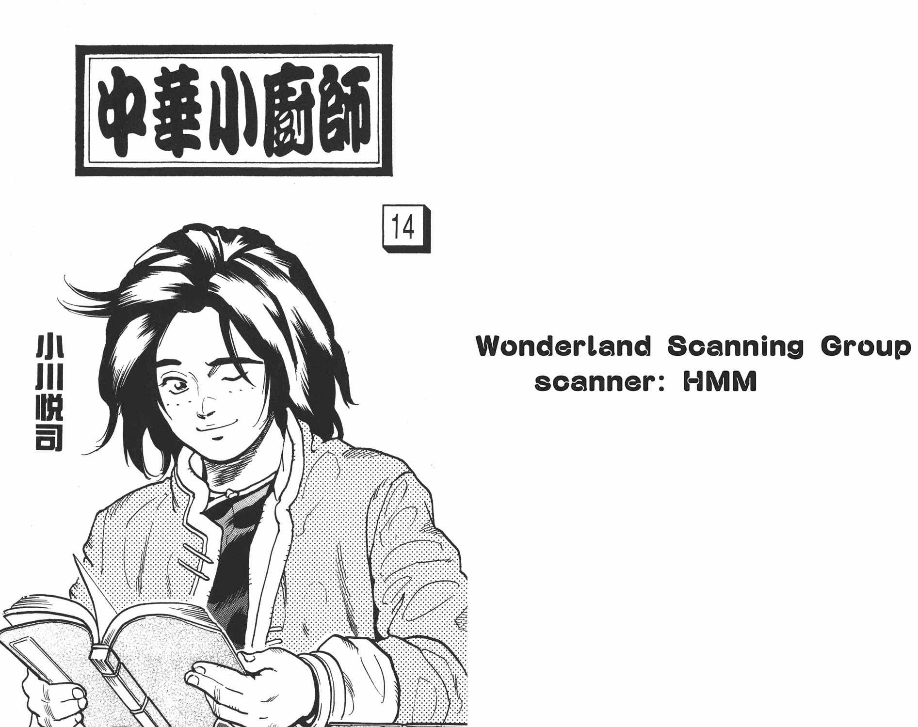 中华小当家漫画,第14卷1图