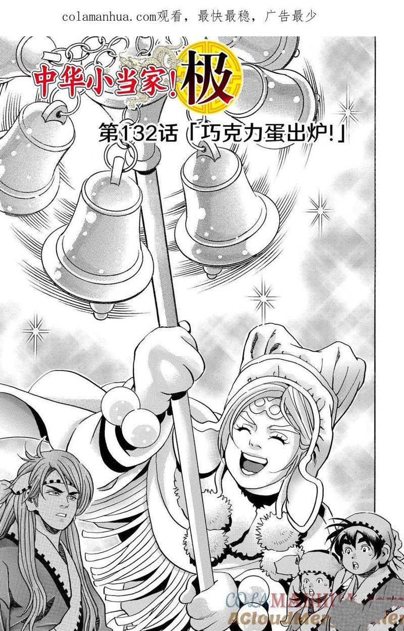 中华小当家全集国语版免费漫画,极第132话1图
