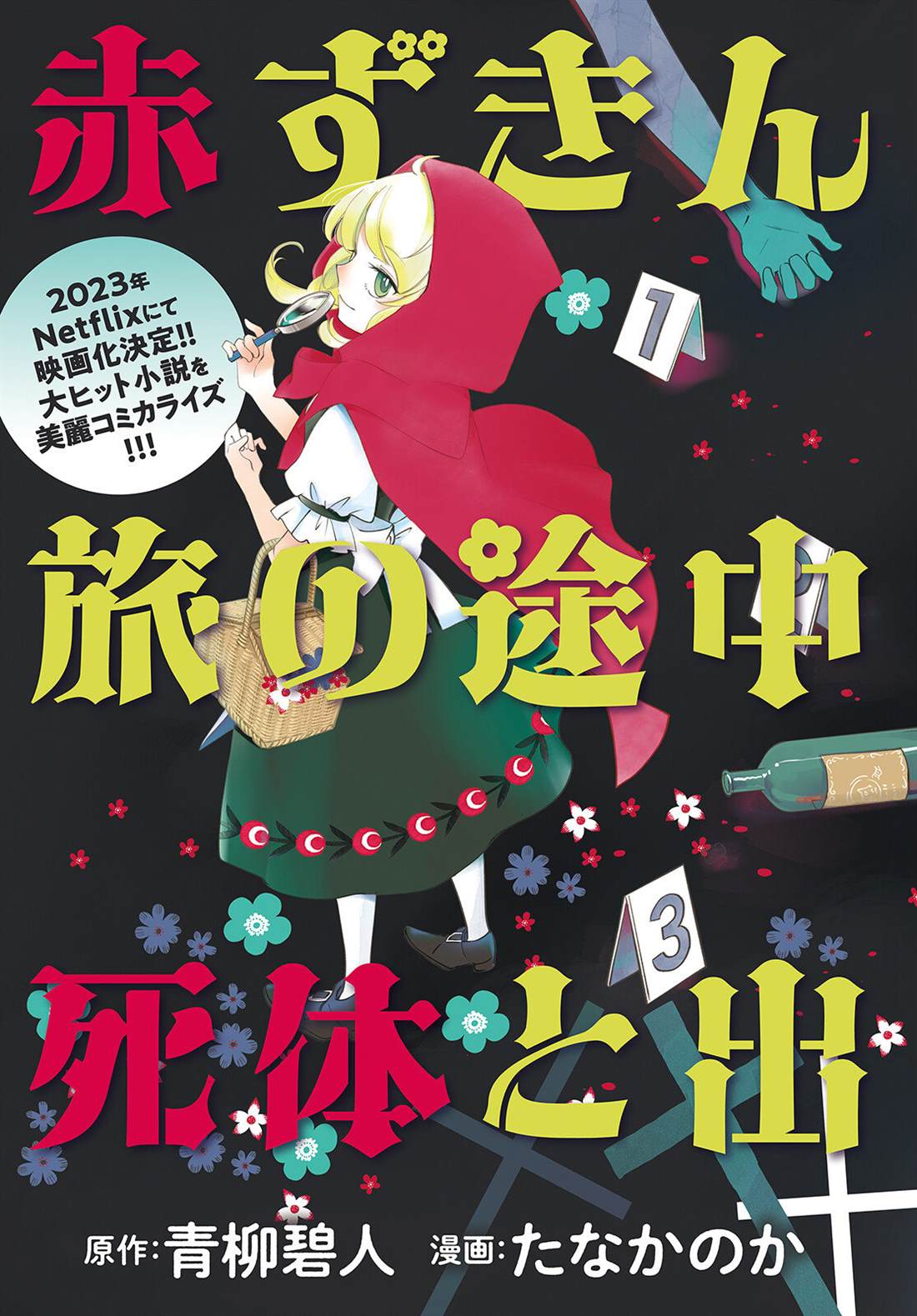 小红帽尸体被发现漫画,第1话3图