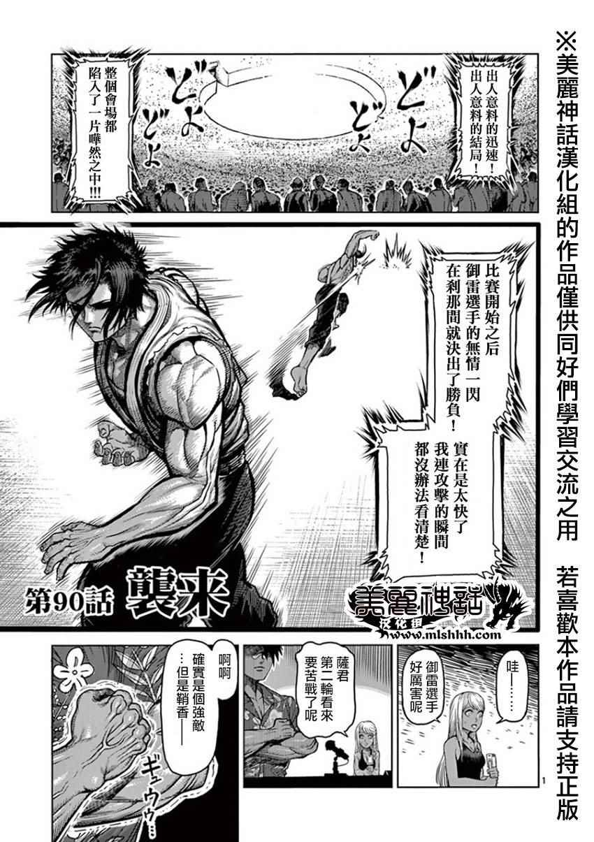 拳愿阿修罗part2漫画,第90话袭来1图