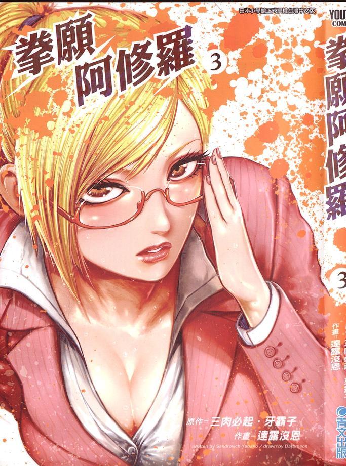 拳愿阿修罗part2漫画,第3卷2图