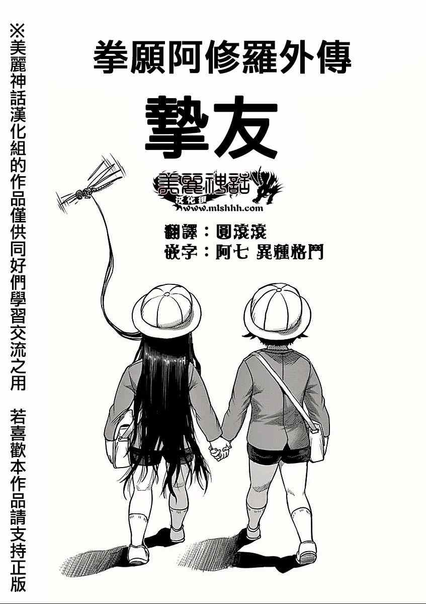 拳愿阿修罗part2漫画,第8卷外传挚友1图