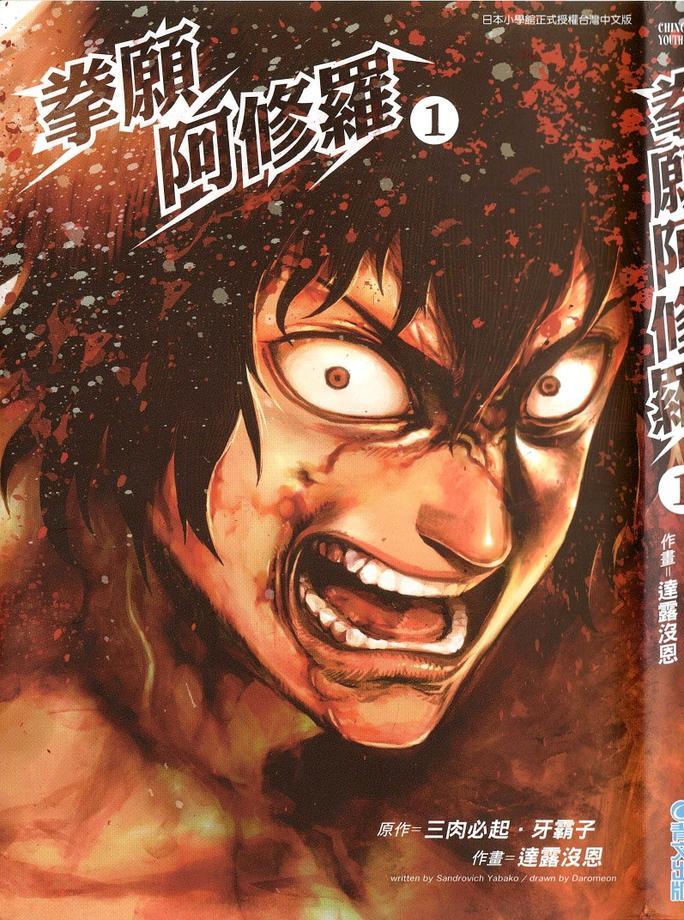 拳愿阿修罗漫画,第1卷2图