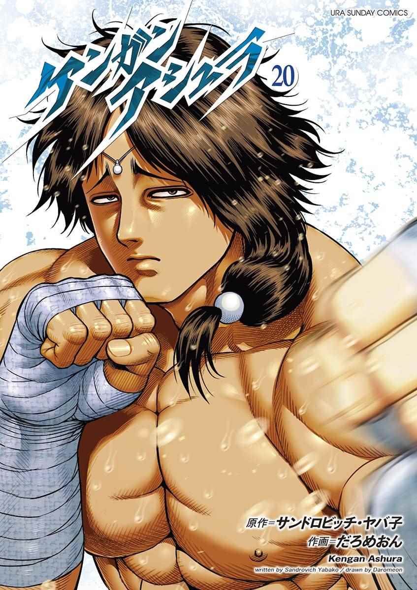 拳愿阿修罗漫画,20卷外传1图