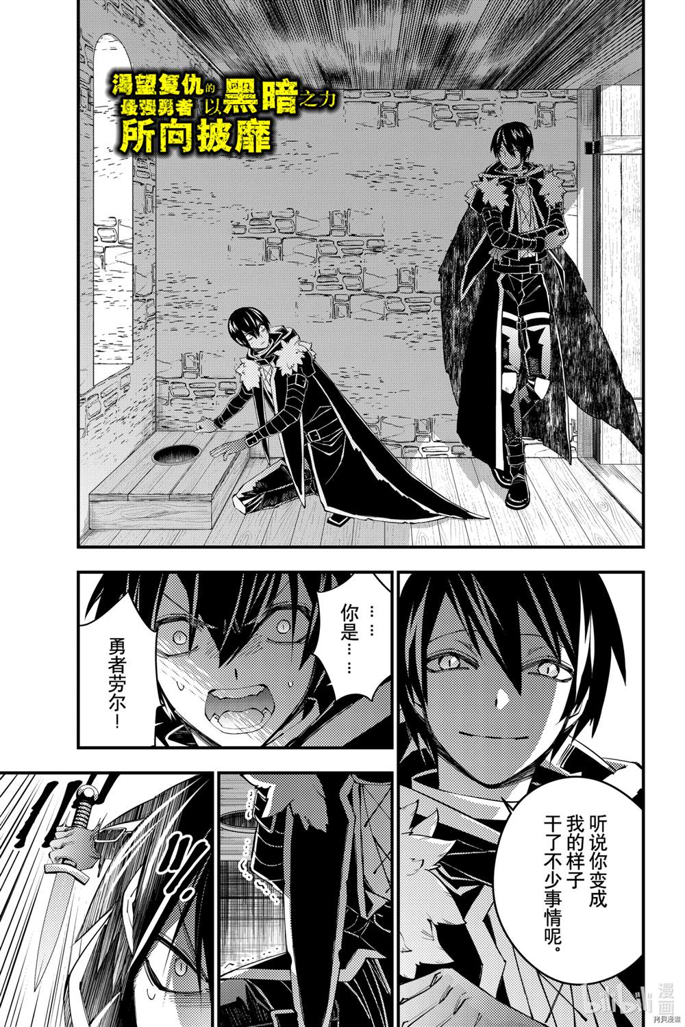 渴望复仇的最强勇者、以黑暗之力所向披靡吧漫画,第36话1图