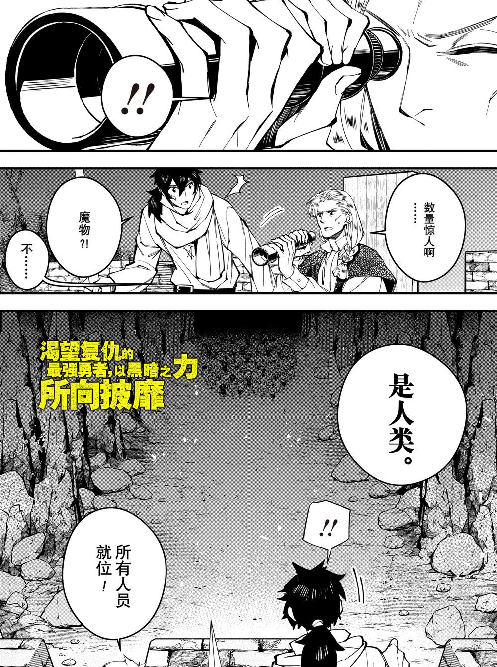 渴望复仇的最强勇者、以黑暗之力所向披靡吧漫画,第24话试看1图