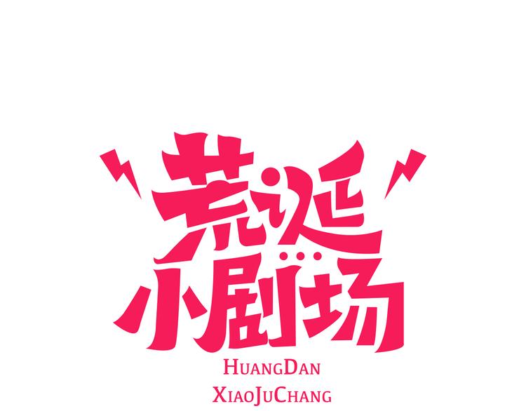 荒诞小说鼻祖漫画,第3话 惹不起惹不起1图