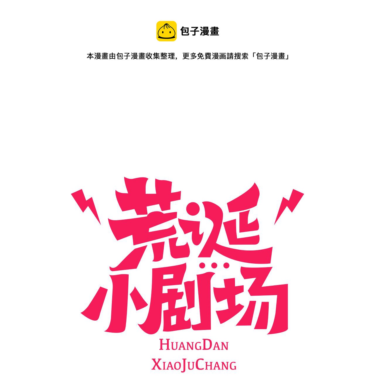 荒诞小说鼻祖漫画,第23话 变态哥哥1图