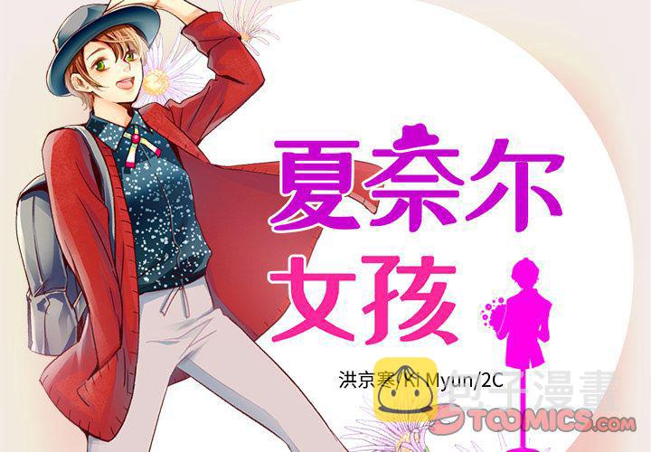 夏奈尔女孩漫画,第23话2图
