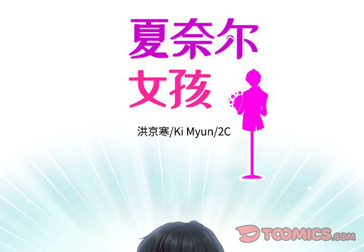 夏奈尔女孩漫画,第26话2图