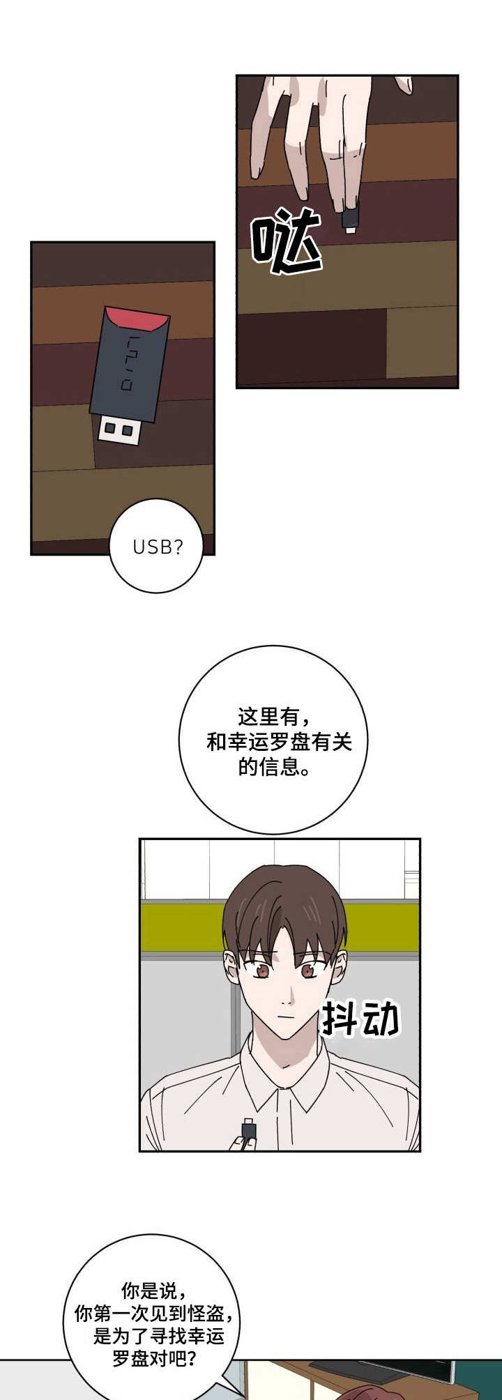 怪盗与侦探太空行动漫画,第27章：U盘3图