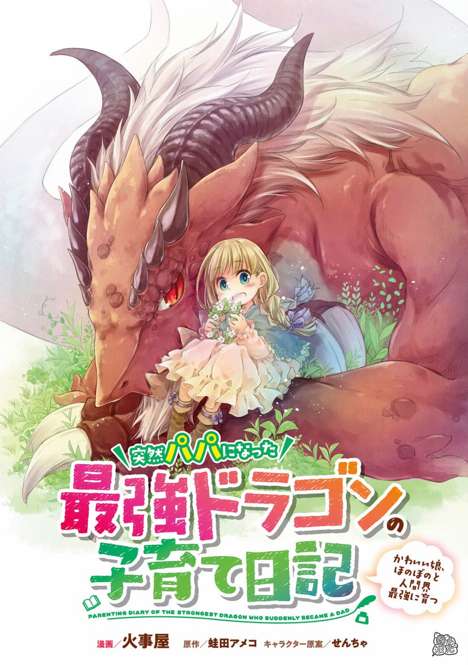 最强龙龙的育儿日记漫画,第15话1图