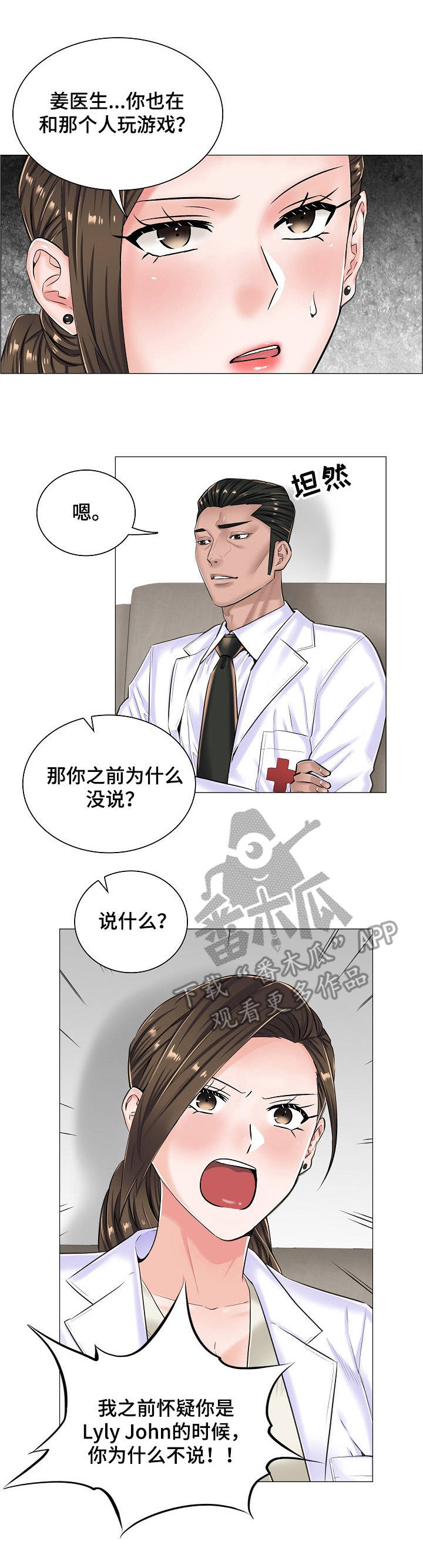 医生游戏推荐漫画,第24章：坦白1图