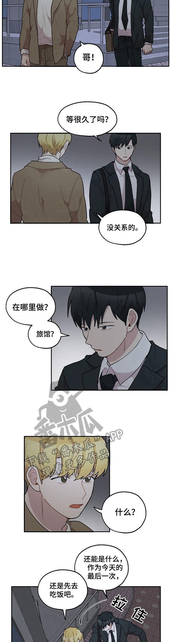 浪漫同行漫画,第36章：邀请5图