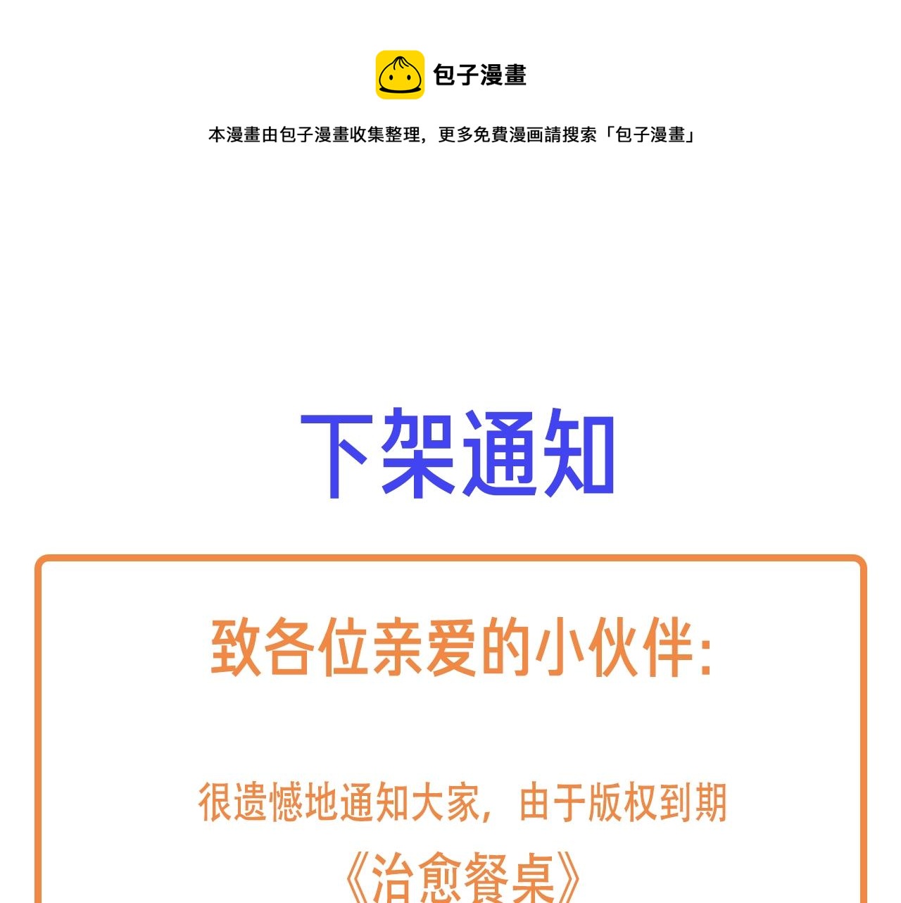 治愈餐桌漫画,下架通知1图