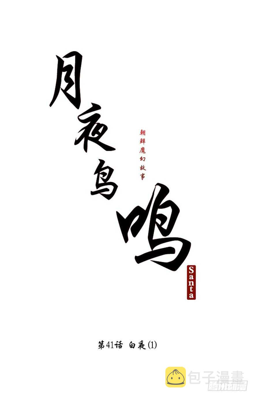 月夜鸟鸣图怎么画漫画,第41话1图
