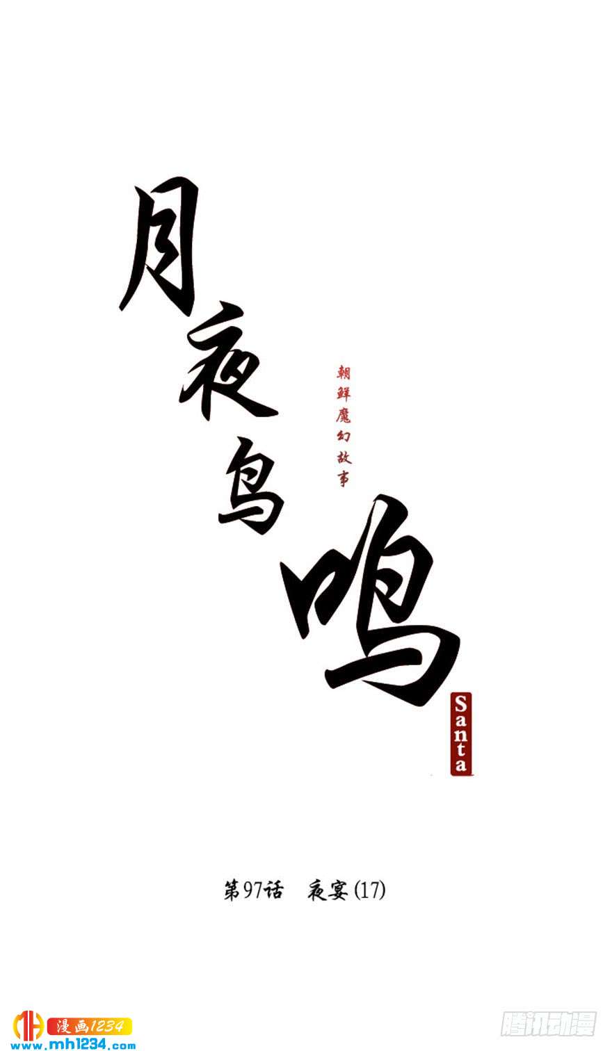月夜图片漫画,第97话4图