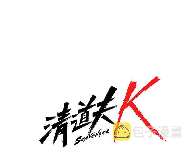 清道夫k漫画免费观看漫画,第88话 陷阱1图