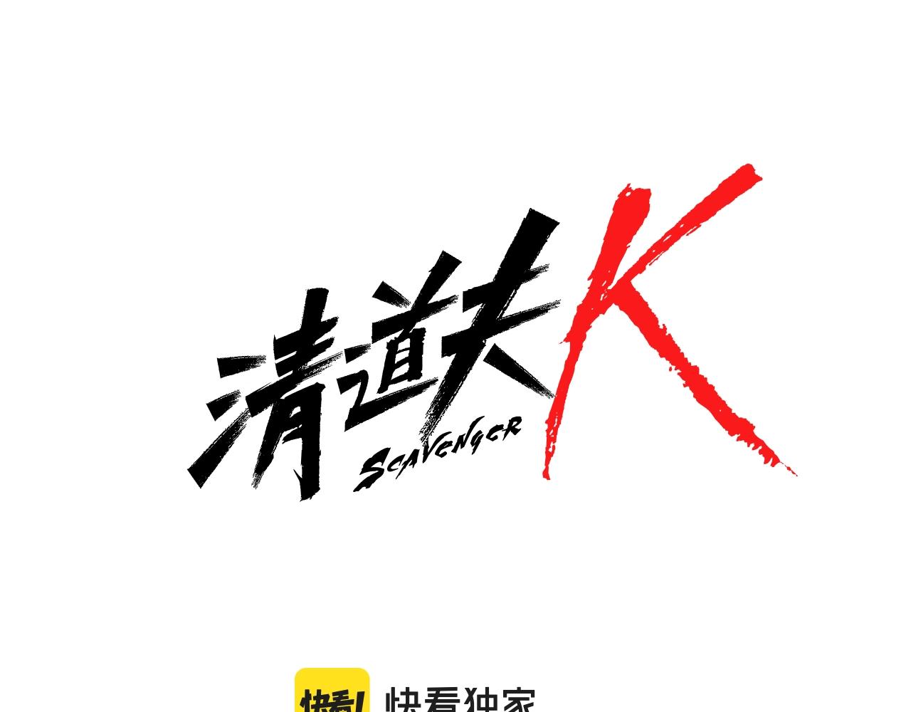 清道夫k漫画免费观看漫画,第91话 新的身份4图