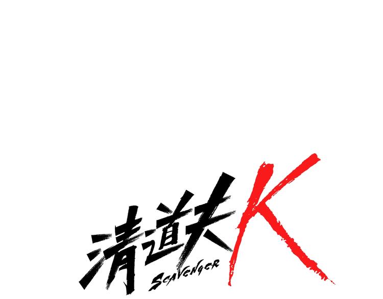 青岛福客来漫画,第90话 游戏该结束了1图