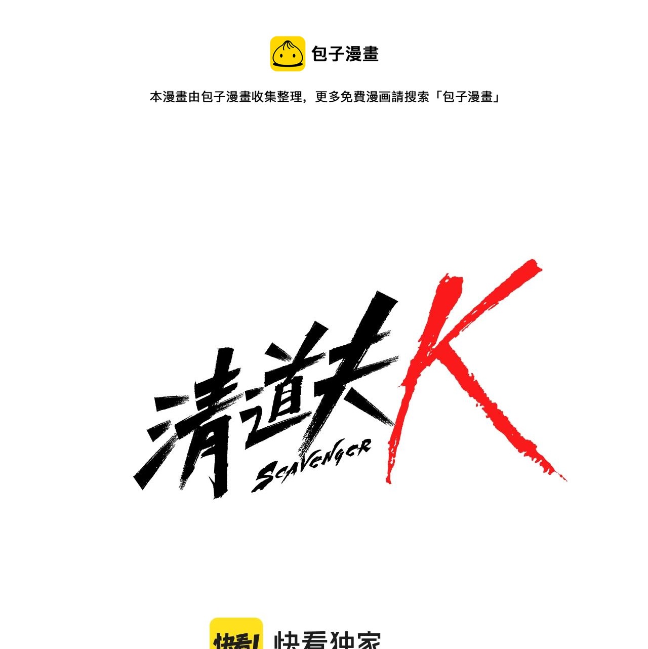 清道夫k漫画免费观看漫画,第75话 混乱5图