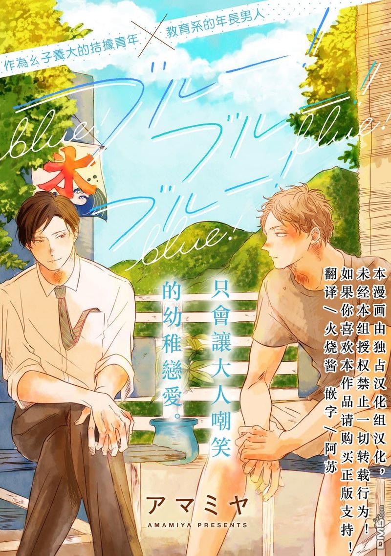 BLUE! BLUE! BLUE!漫画,第4话1图