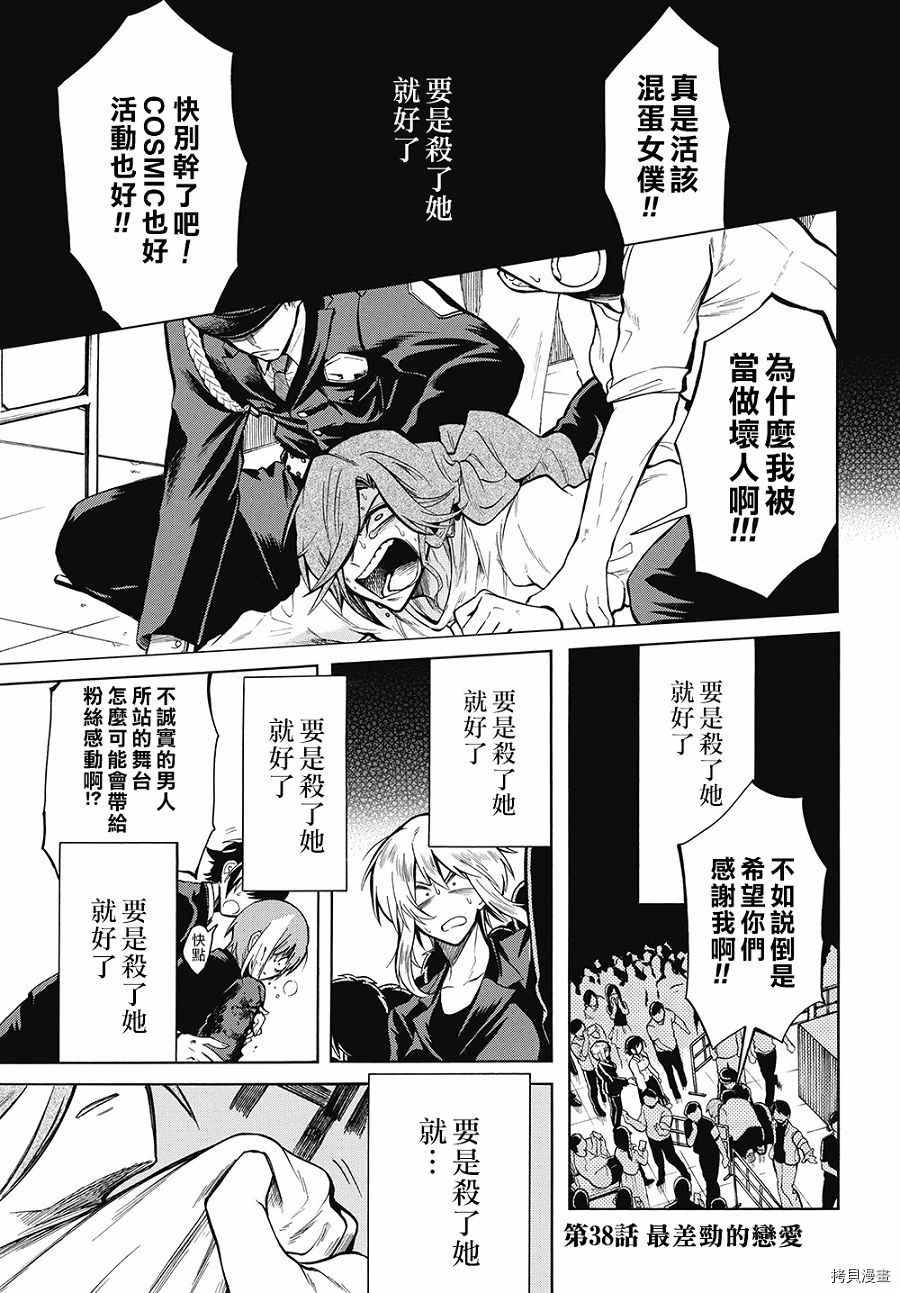 过激恋黏著兽~因为想成为网络配信者的女朋友~漫画,第38话最差劲的恋爱1图