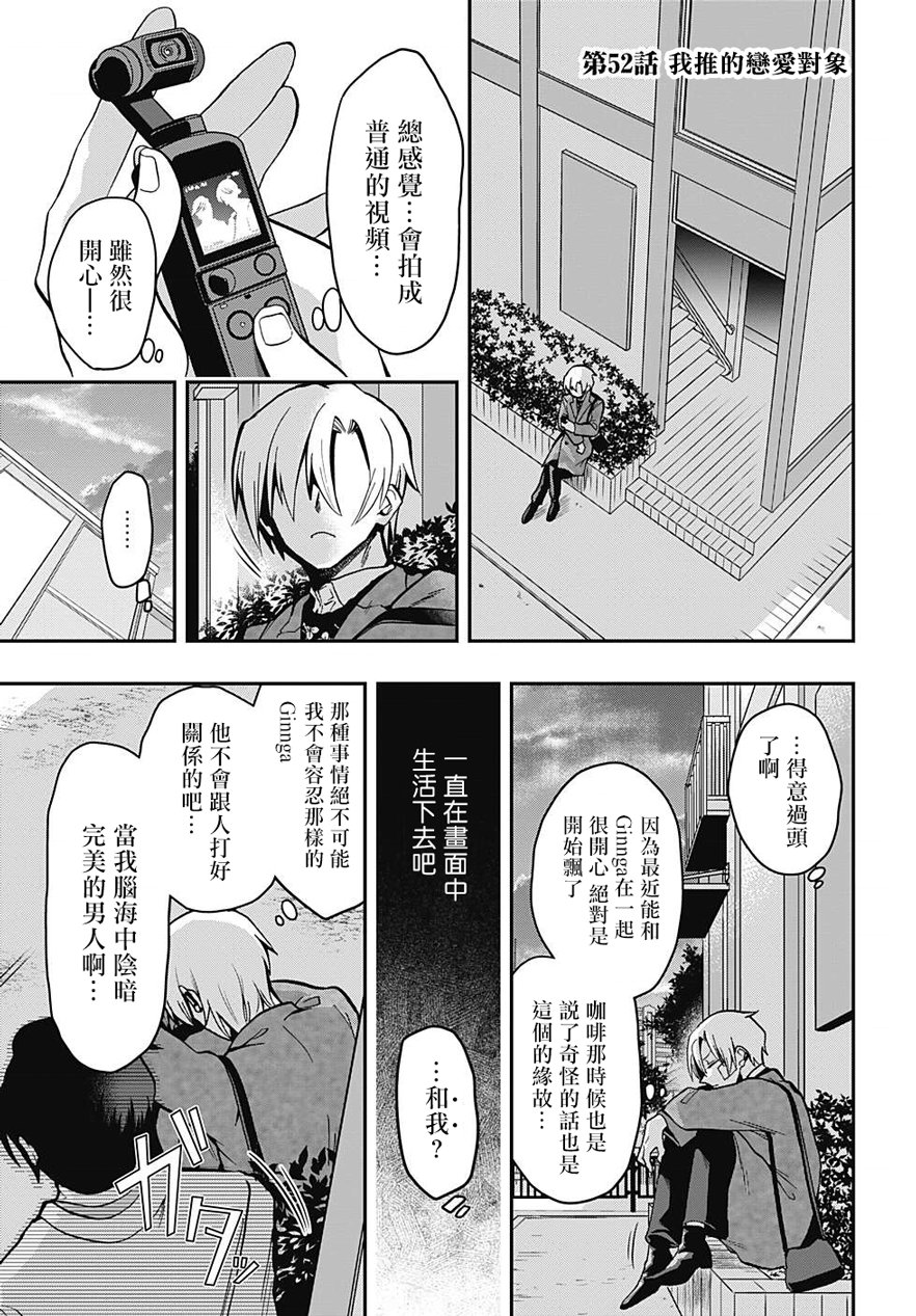 第52话 我推的恋爱对象0