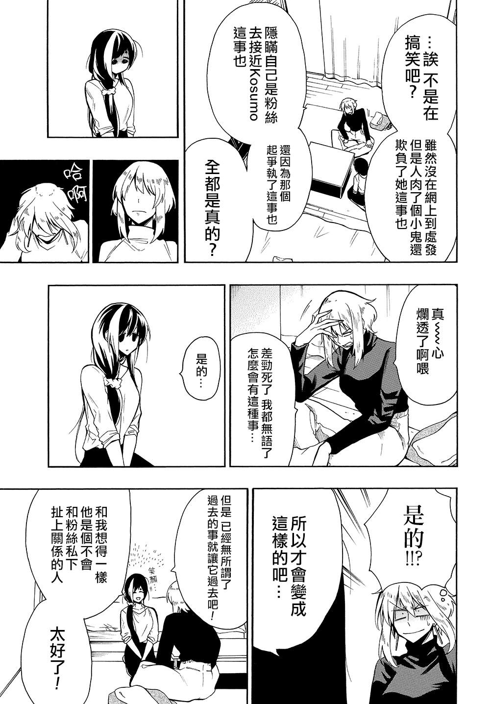 过激恋黏著兽~因为想成为网络配信者的女朋友~漫画,第28话4图