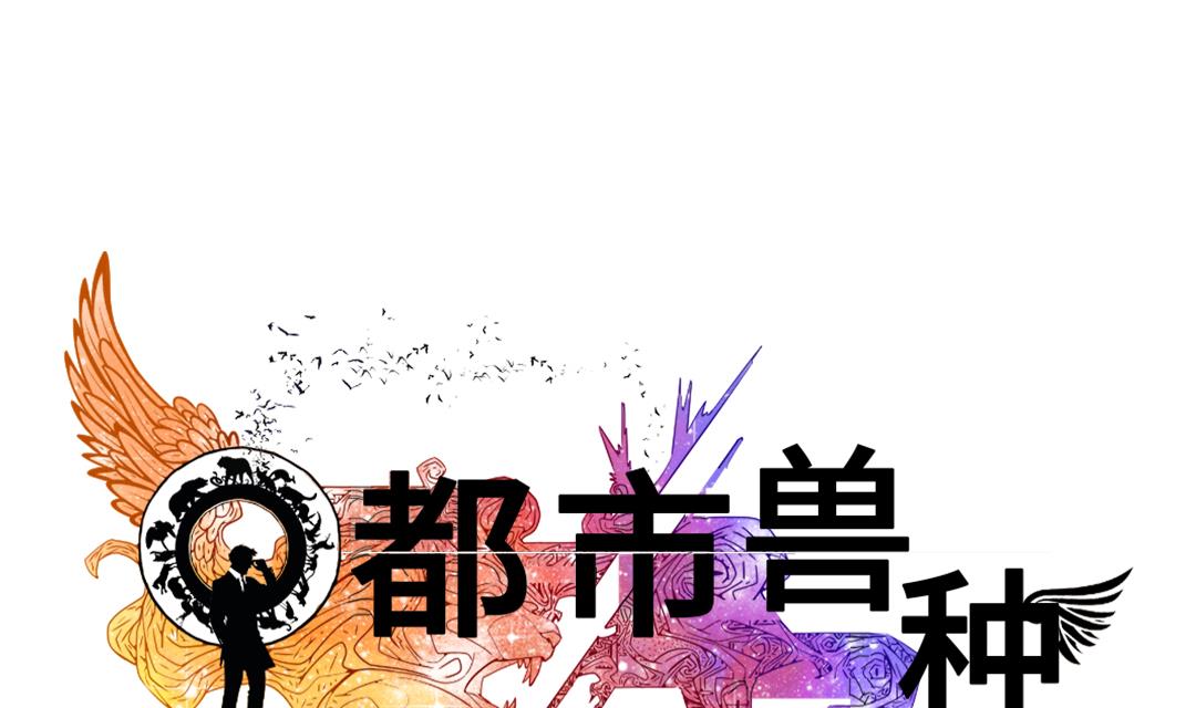 都市宠兽类小说漫画,第49话 露宿街头1图