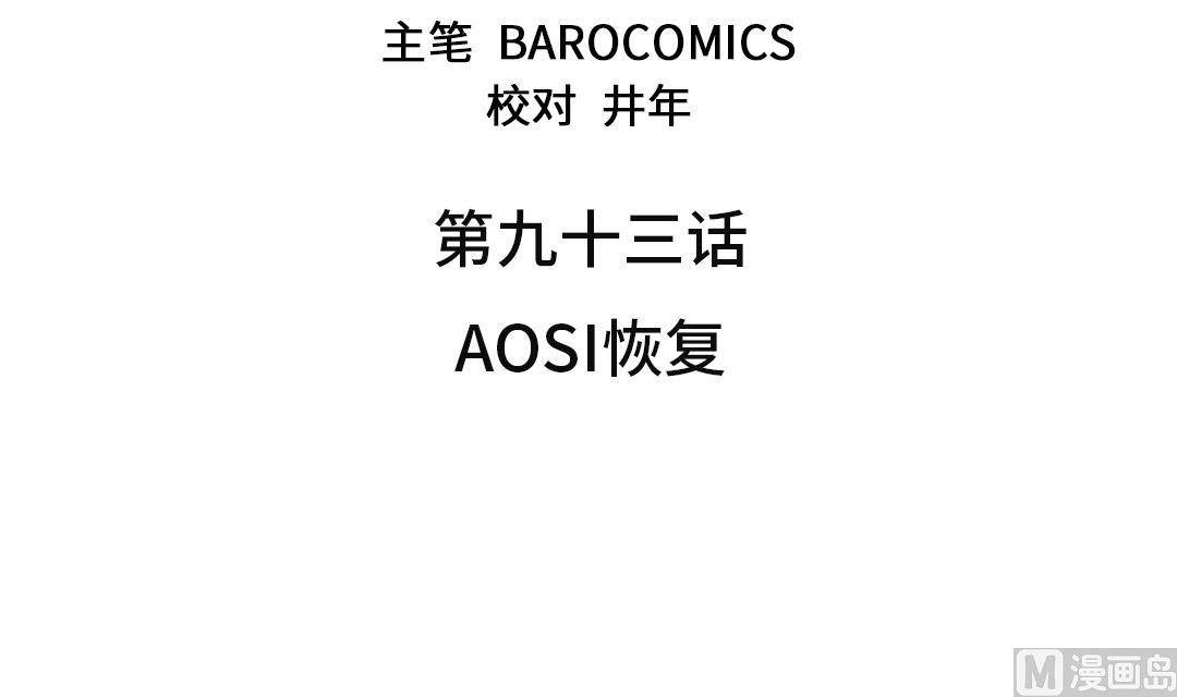 第93话 AOSI恢复2