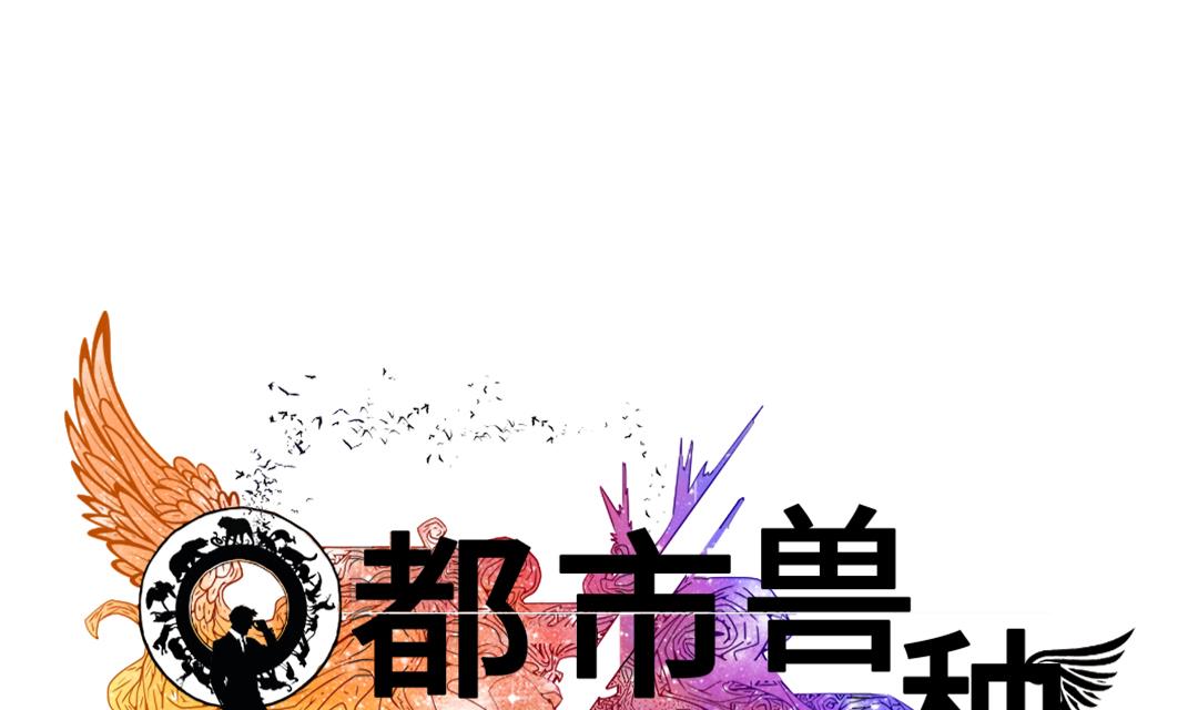 都市兽宠类玄幻小说漫画,第66话 押回去1图