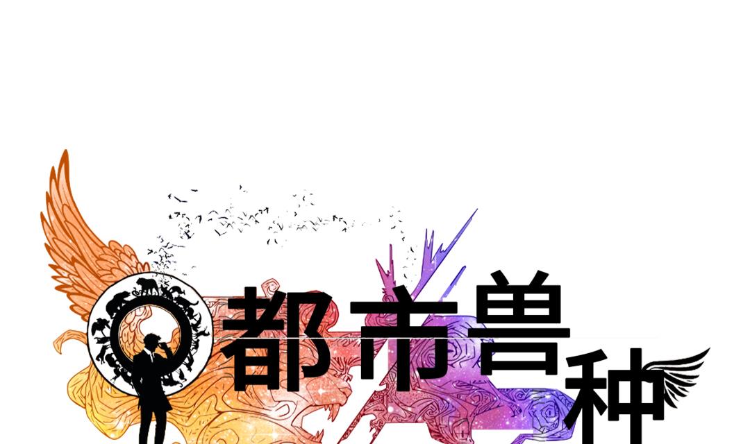都市兽宠类玄幻小说漫画,第55话 帮助1图