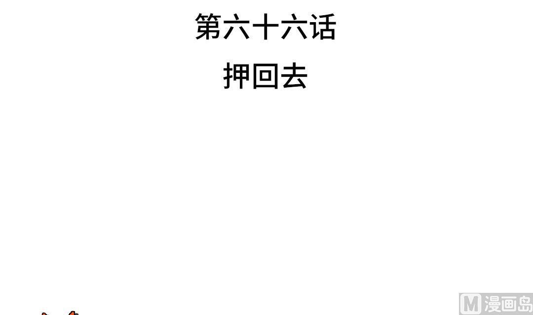 都市兽宠类玄幻小说漫画,第66话 押回去3图