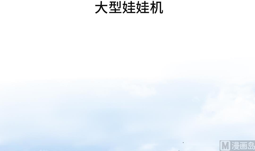 都市宠兽类小说漫画,第45话 大型娃娃机3图