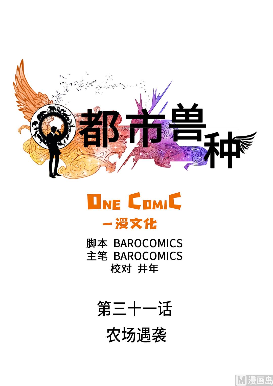 都市兽宠类玄幻小说漫画,第31话 农场遇袭1图