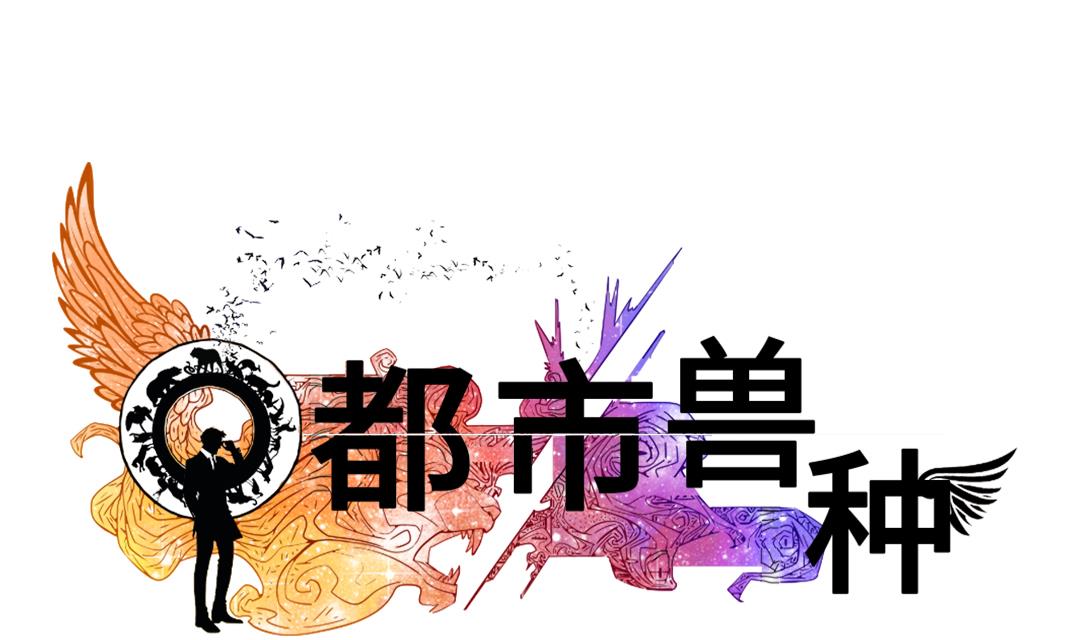 都市宠兽类小说漫画,第42话 没有见过1图
