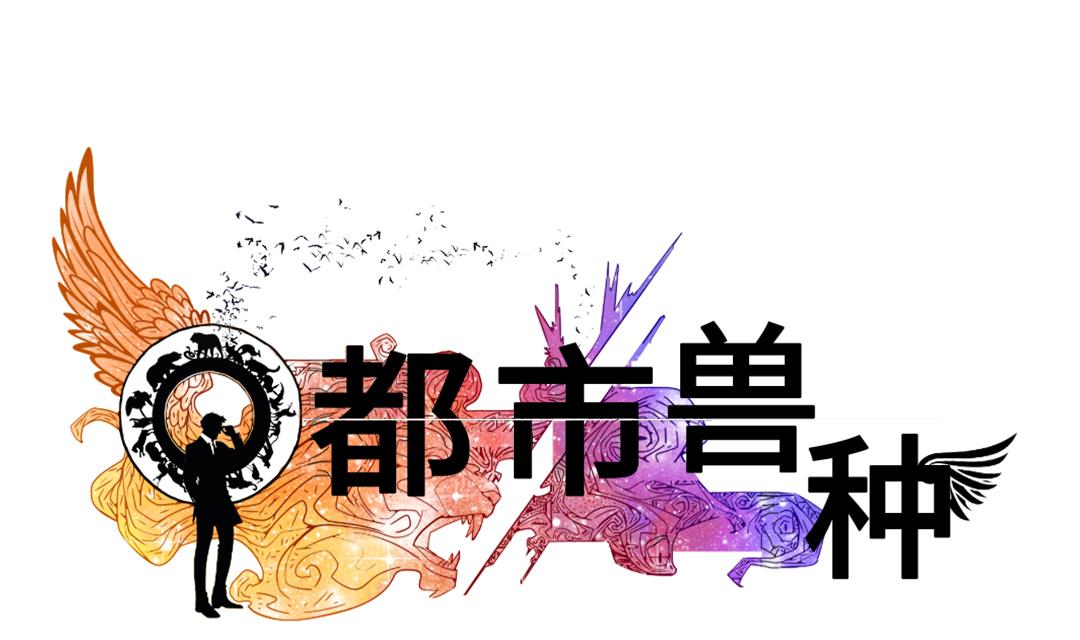 都市兽医修真小说漫画,第44话 秘密任务1图