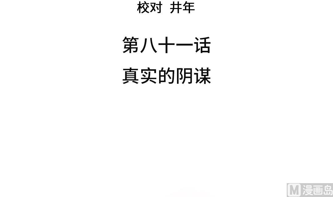 第81话 真实的阴谋2