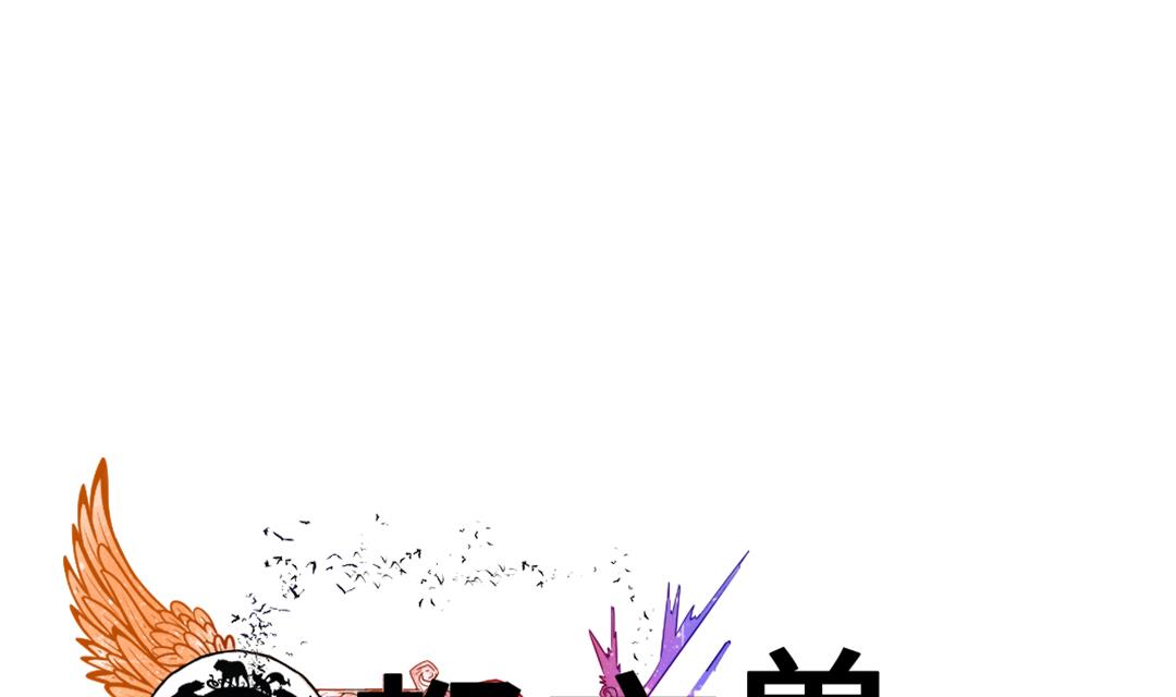 第59话 撕烂你的嘴0