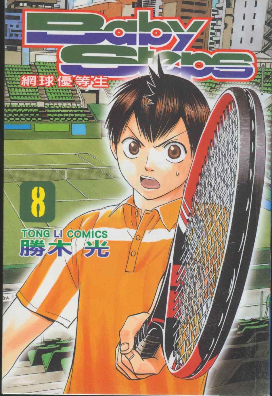 网球优等生最新信息漫画,第8卷1图