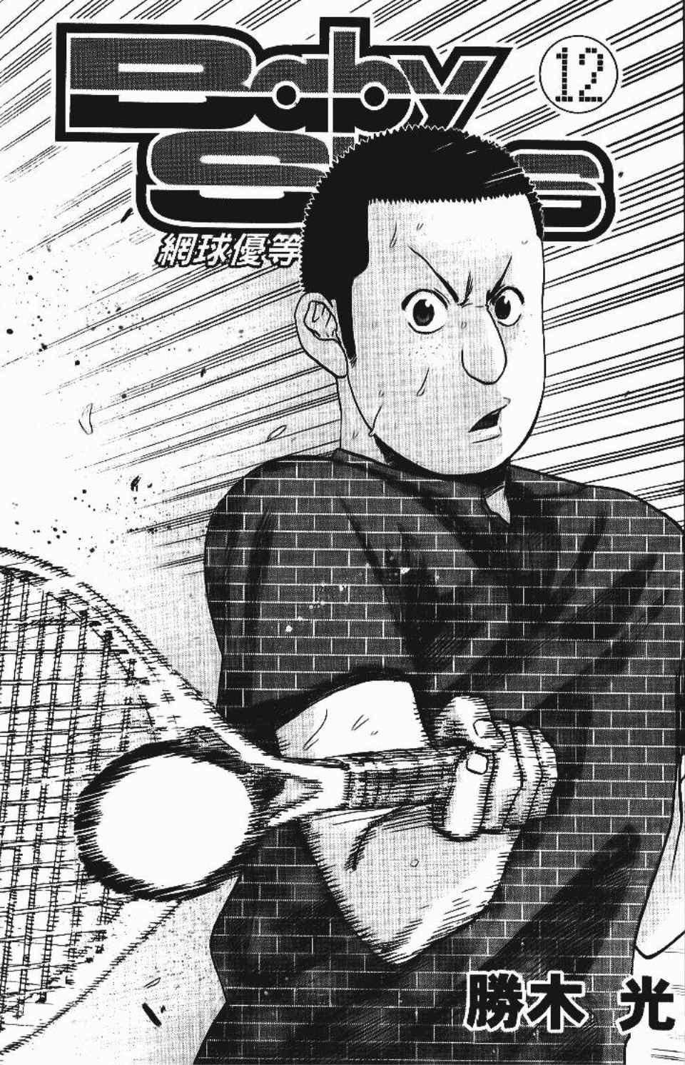 网球优等生漫画,第12卷3图