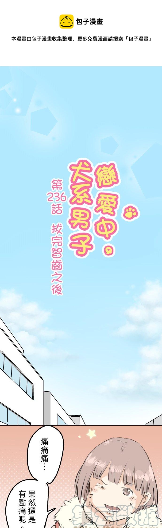 第236话 拔完智齿之后0
